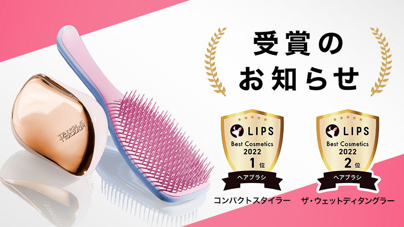 タングルティーザー『LIPSベストコスメ2022 ヘアブラシ部門』受賞の